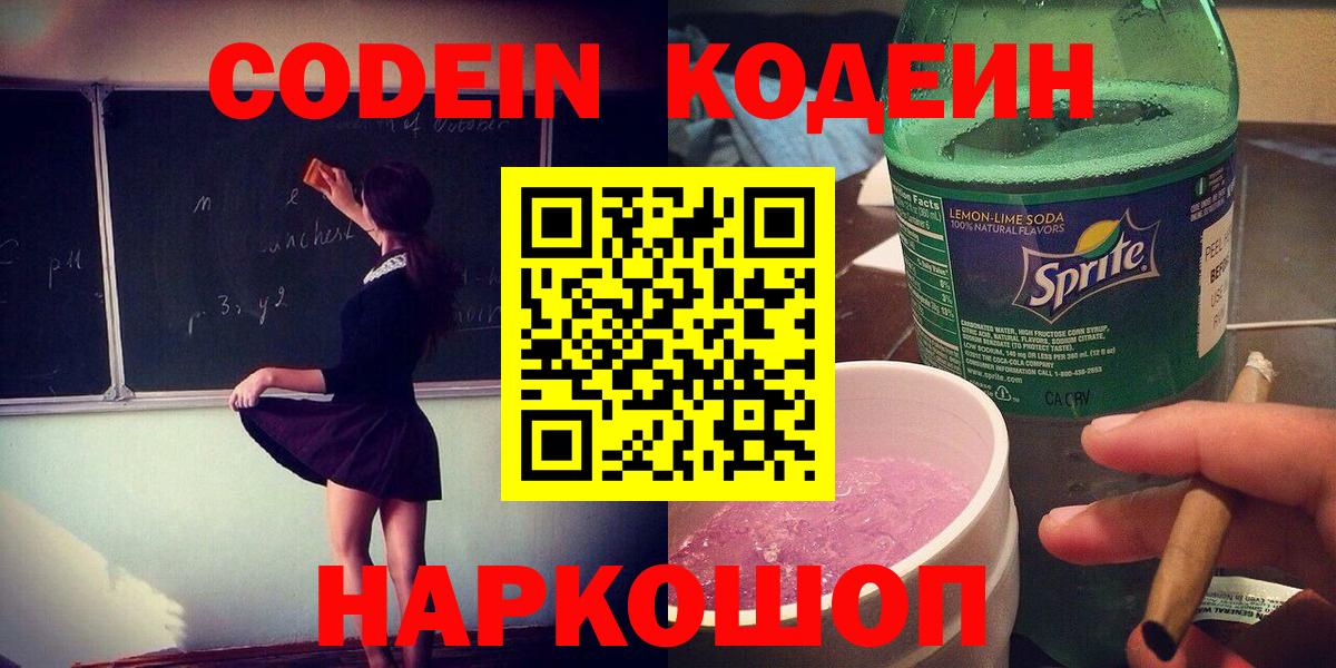 Codein напиток Lean (лин)  Кодеиновый сироп Lean Purple Drank  Вход с VPN  Ярославль 